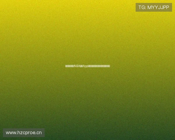 免费下载高清NBA直播App安装包轻松畅享全场比赛精彩瞬间 免费下载高清NBA直播App安装包轻松畅享全场比赛精彩瞬间